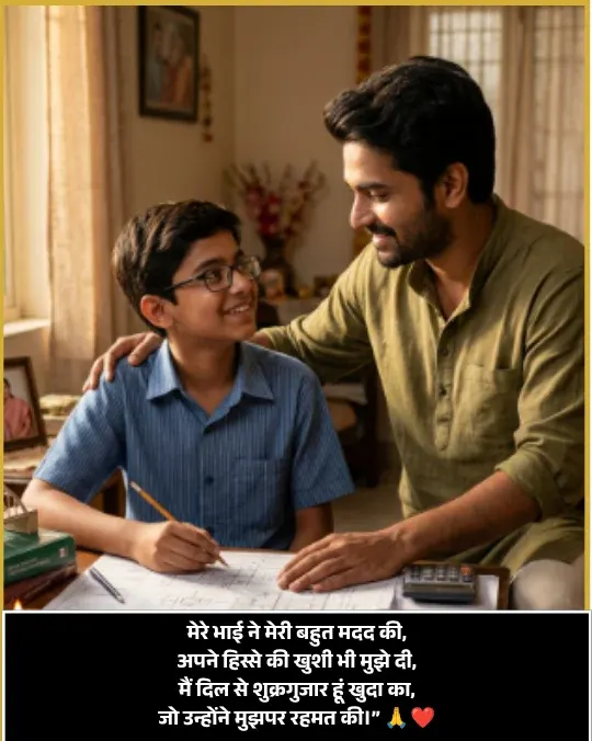 Bhai Ke Liye Shayari