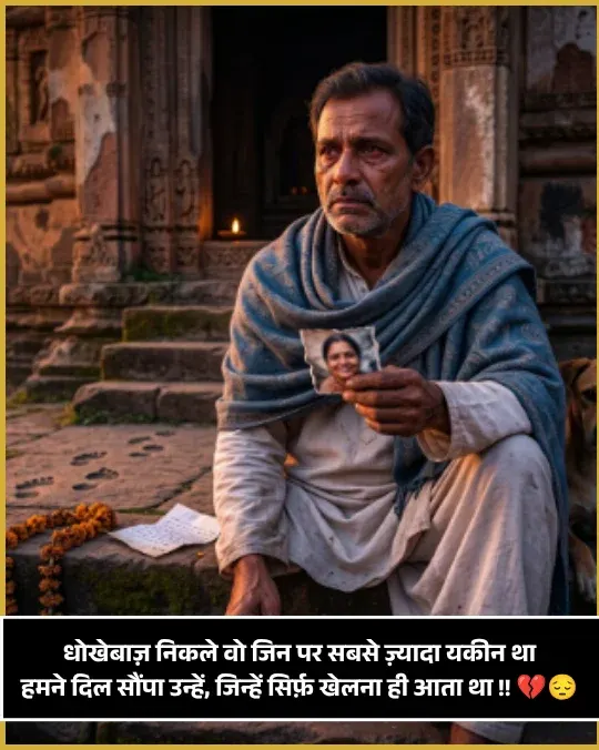 Dhokebaaz Shayari