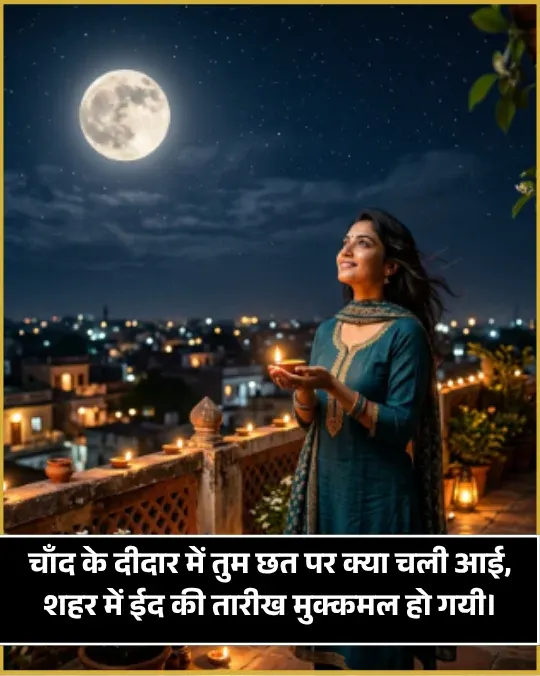 Eid Ka Chand Shayari Eid Ka Chand Shayari