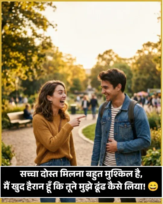 Funny Friendship Shayari in Hindi