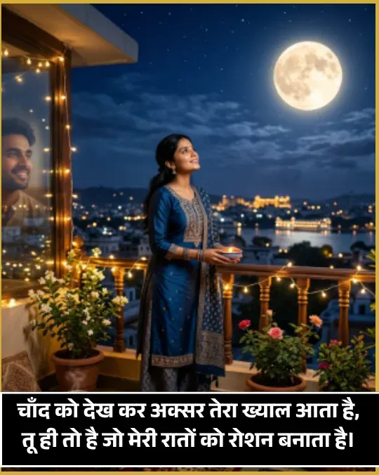 Heart Touching Moon Shayari in Hindi Heart Touching Moon Shayari in Hindi